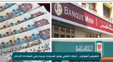 تخفيض العوائد.. البنك الأهلي يعلن تعديلات جديدة على شهادات الادخار